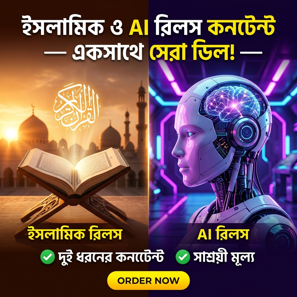 ৫০,০০০+ ইসলামিক রিল ভিডিও + ৫০,০০০+ AI রিল ভিডিওর পাওয়ারফুল কালেকশন